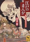 江戸のまんが pdf epub mobi 電子書 下載