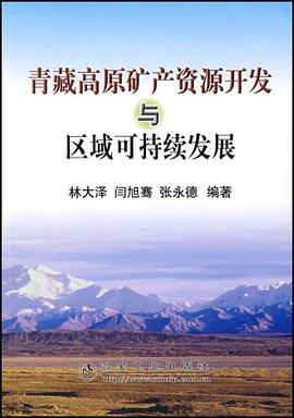 青藏高原矿产资源开发与区域可持续发展 pdf epub mobi 电子书 下载