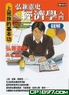 弘兼憲史經濟學入門圖解 pdf epub mobi 电子书 下载