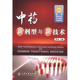 中药新剂型与新技术 pdf epub mobi 下载