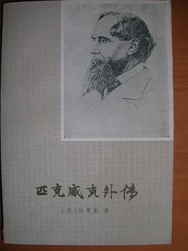 匹克威克外传（下） pdf epub mobi 电子书 下载