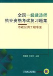 全国一级建造师执业资格考试复习题集(市政公用工程专业) (平装) pdf epub mobi 电子书 下载