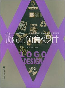 标志创意&设计-21世纪高等学校艺术设计专业新系列 pdf epub mobi 电子书 下载