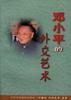 邓小平的外交艺术 pdf epub mobi 电子书 下载