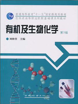 有机及生物化学 pdf epub mobi 电子书 下载