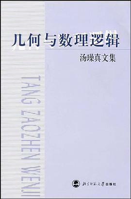 汤璪真文集-几何与数理逻辑 pdf epub mobi 下载