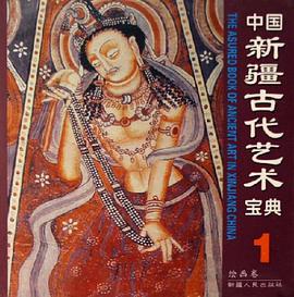中國新疆古代藝術寶典1