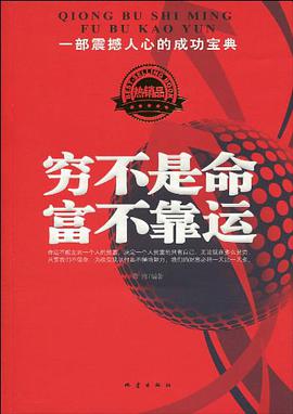 穷不是命 富不靠运 pdf epub mobi 电子书 下载