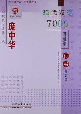 龐中華現代漢語7000通用字 pdf epub mobi 電子書 下載