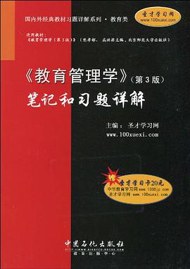 <<教育管理学>>笔记和习题详解-第3版 pdf epub mobi 电子书 下载