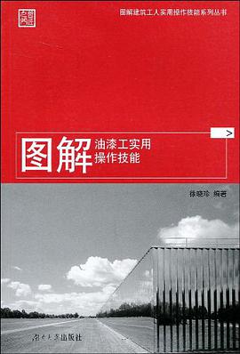图解油漆工实用操作技能 pdf epub mobi 电子书 下载