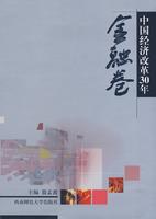 中国经济改革30年 pdf epub mobi 下载