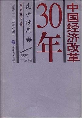 中国经济改革30年 pdf epub mobi 电子书 下载