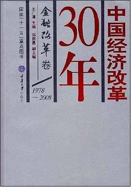 中国经济改革30年 pdf epub mobi 电子书 下载