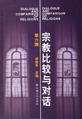 宗教比较与对话（第6辑） pdf epub mobi 电子书 下载