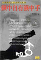 郑炳南当代斗智侦探 pdf epub mobi 电子书 下载