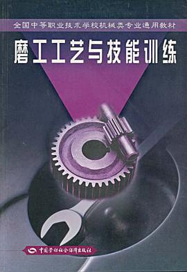 磨工工艺与技能训练 pdf epub mobi 电子书 下载