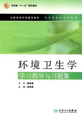 环境卫生学学习指导与习题集 pdf epub mobi 电子书 下载
