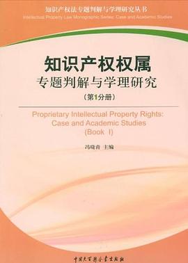 知識産權權屬專題判解與學理研究（第1分冊） pdf epub mobi 電子書 下載