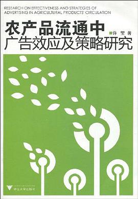 农产品流通中广告效应及策略研究