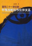 面向二十一世纪的中俄战略协作伙伴关系 pdf epub mobi 电子书 下载