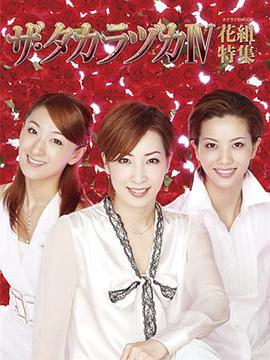 ザ・タカラヅカＩＶ 花組特集