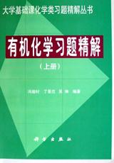 有機化學習題精解(上冊) pdf epub mobi 電子書 下載