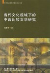 当代文化视域下的中西比较文学研究 pdf epub mobi 电子书 下载