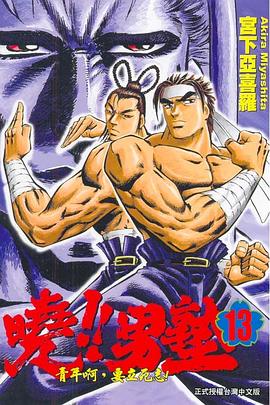 曉！！男塾13 pdf epub mobi 电子书 下载