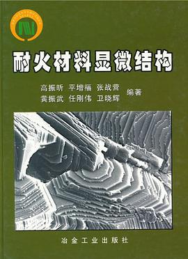 耐火材料顯微結構 pdf epub mobi 電子書 下載