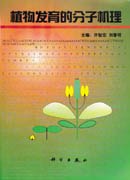 植物发育的分子机理 pdf epub mobi 电子书 下载
