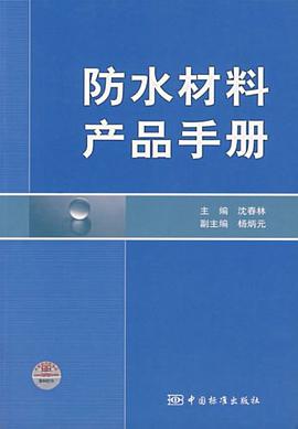 防水材料产品手册 pdf epub mobi 电子书 下载