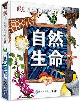 DK儿童图解百科全书——自然生命 pdf epub mobi 电子书 下载