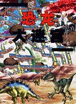 恐龙大迷宫 pdf epub mobi 电子书 下载