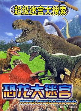 恐龙大迷宫 pdf epub mobi 电子书 下载