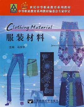 服装材料 pdf epub mobi 电子书 下载