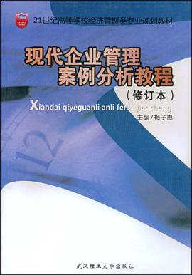 现代企业管理案例分析教程 pdf epub mobi 电子书 下载
