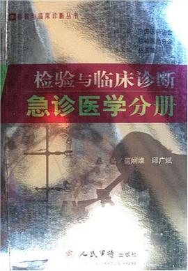 检验与临床诊断-急诊医学分册 pdf epub mobi 电子书 下载