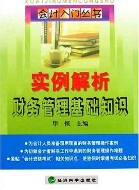 实例解析财务管理基础知识 pdf epub mobi 电子书 下载