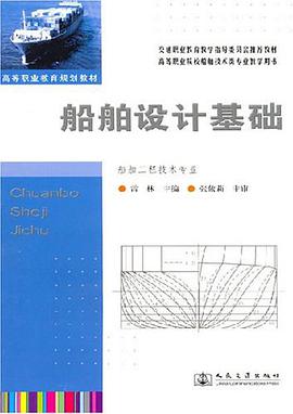 船舶设计基础 pdf epub mobi 电子书 下载
