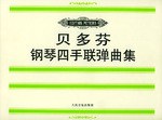 贝多芬钢琴四手联弹曲集
