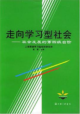 走向学习型社会 pdf epub mobi 电子书 下载