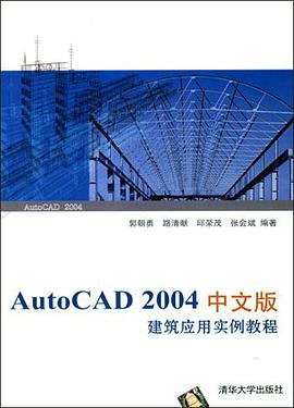 AutoCAD 2004中文版建筑应用实例教程 pdf epub mobi 下载
