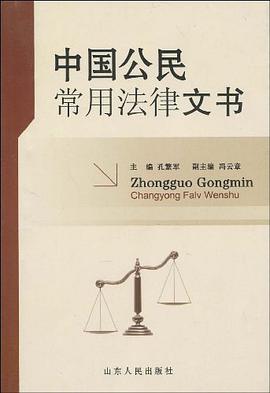 中国公民常用法律文书 pdf epub mobi 电子书 下载