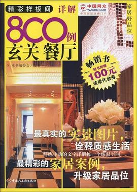 精彩样板间详解800例 pdf epub mobi 电子书 下载