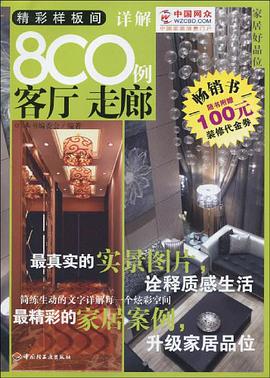精彩样板间详解800例 pdf epub mobi 电子书 下载