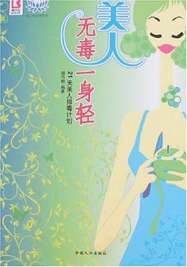 美人無毒一身輕 pdf epub mobi 電子書 下載