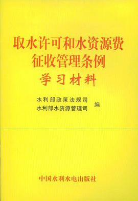 取水许可和水资源费征收管理条例学习材料 pdf epub mobi 电子书 下载