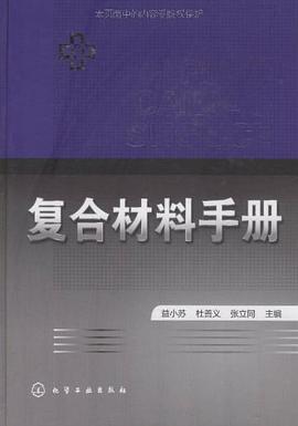 复合材料手册
