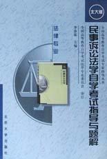 民事诉讼法学自学考试指导与题解(法律专业) pdf epub mobi 电子书 下载